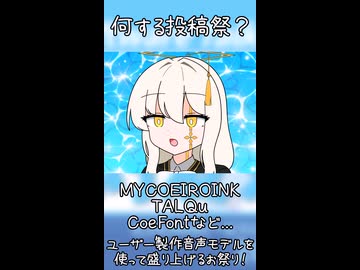 【ソフトウェアトーク企画告知】ユーザーモデル応援祭2026夏まで後42日！【MYCOE/TALQu/CoeFont】