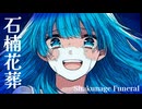 【VocaDuo2026】石楠花葬 / ゆずぺいん【コラコレ2026】