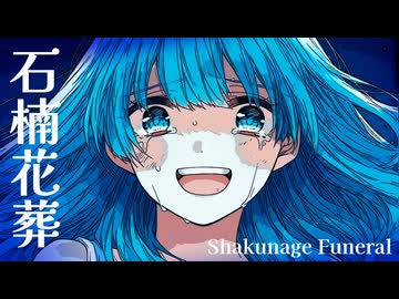 【VocaDuo2026】石楠花葬 / ゆずぺいん【コラコレ2026】