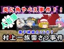 嘘みたいな残虐事件！？村上一族鏖殺事件に迫れ！！【ゆっくり解説】