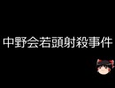 【ゆっくり朗読】ゆっくりさんと日本事件簿 その639