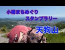天狗山に花梨先輩に会いに行く【小樽まちめぐりスタンプラリー】