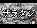 【ゆっくり朗読】ゆっくりさんと神話・伝説上の生物　その83
