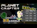 【The Planet Crafter - Toxicity】毒まみれの惑星で生活してみました。PART２９【ゆっくり実況】