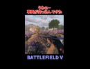 【BF5】わぁぁぁぁー敵車両が突っ込んできたぞ…【ゆっくり動画】