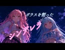 ガラスを割ったシンデレラ feat.琴葉茜・琴葉葵