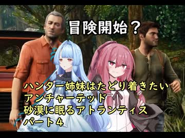 ハンター姉妹はたどり着きたい　4　【アンチャーテッド3 砂漠に眠るアトランティス】【VOICEROID実況】パート４