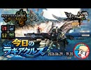 【MHWilds】今日のラギアクルス  2026.06.29
