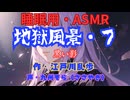 【睡眠用】  九州そら（ささやき）  ” 地獄風景・７（ 黒い影 ） ”　作・江戸川乱歩   【ASMR】