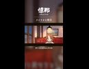 【VocaDuo2026】 憶那 okurina / メイリオネ喫茶