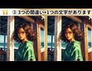 【！脳トレ+育脳に最適☆まちがい探しタイム！ 】＃564