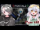 【Portal2】かえるは友人と空間をつないで脱出したい！ #8【大海かえる / 牙城論莉】