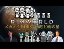 【RimWorld淫夢】メカノイドDKSG脅威110弱の星.mp5