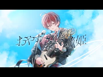 おやすみ泣き声、さよなら歌姫（Remix）- クリープハイプ - 歌ってみた【えぬ】