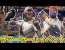 サマーセールイベントで登場予定のスキンが判明！最強の超激レアスキンを見逃すな！！【再販】【コレクションイベント】【リーク】【スーパーレジェンド】【APEX LEGENDS/エーペックスレジェンズ】