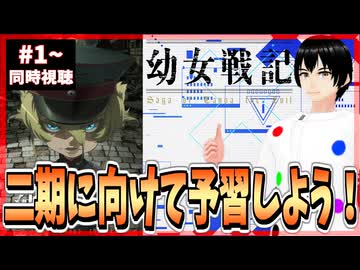 【実質初見】2期に向けて予習する幼女戦記 1話～6話 同時視聴□｜The Saga of Tanya the Evil｜リアクション