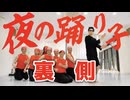 【メイキング】「夜の踊り子」踊ってみた裏側【リアルアキバボーイズ】