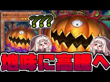 【遊戯王】 まさか1000円まで高騰してしまったカボチャ 『墓場のゴースト王－パンプキング－』 【ゆっくり解説】