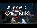 WhiteCULさん一人回しやるってよ【VOICEVOX実況】忍者が捌くOne Turn Kill part.1
