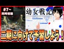 【実質初見】2期に向けて予習する幼女戦記 7話～12話 同時視聴□｜The Saga of Tanya the Evil｜リアクション