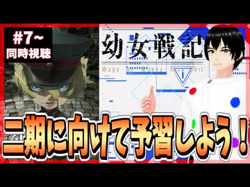 【実質初見】2期に向けて予習する幼女戦記 7話～12話 同時視聴□｜The Saga of Tanya the Evil｜リアクション