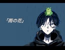 オリジナル曲「雨の花」