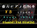 【東方ピアノ】『東方ピアノ教則本　下巻』　STAGE6　Etude 14～15を弾いてみた【ピアノアレンジ】