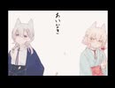 【UTAUカバー】合い鳴き【眠星 / 花揺】