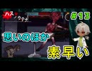 あ、素早さは健在なんですね。でも、髪の気抜けちゃってる（ハスノウテナ パート13）【ゲーム実況】【姦しくないホラー実況】【貧乏リッチのゲーム実況】