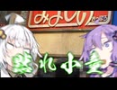 光明が見えた祝いじゃ【ソフトウェアトーク劇場】我ら叢雲成り Vol 35