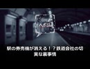 駅の券売機が消える！？鉄道会社が「駅の現金取扱」をなくしたい本当の理由