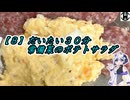 【８】３０分でポテトサラダ