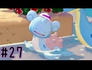 【実況】運命を刻む復興活動 part27【ぽこ あ ポケモン】