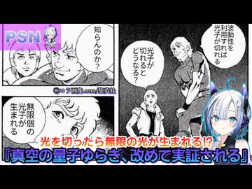 光を切ったら無限の光が生まれる！？『真空の量子ゆらぎ、改めて実証される』