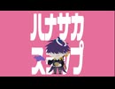 【歌ってみた】ハナサカステップ【すじゃく．】