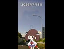 2026年7月8日【東北きりたんの 1日1個四字熟語】