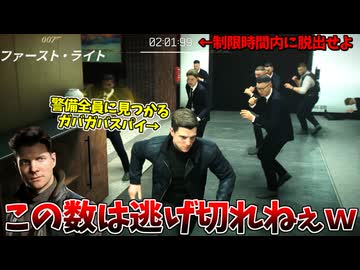 敵拠点に潜入する極秘任務で１ミリも隠密する気がないガバガバスパイ #11【007 ファースト･ライト:ウェブインダストリーズ前編】