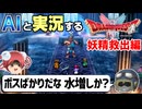 【AI実況】ドラクエ1&2 HD-2Dリメイク版をAIと一緒に実況してみた㉑【ゆっくり実況】