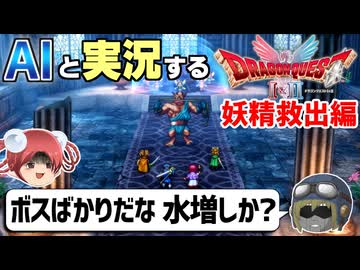 【AI実況】ドラクエ1&2 HD-2Dリメイク版をAIと一緒に実況してみた㉑【ゆっくり実況】