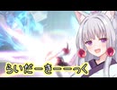【星の翼】らいだーきーーっく【東北イタコ実況】