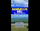 秋田県道55号 寒風山パノラマライン