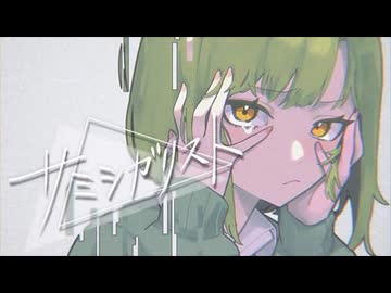 【ニコカラ】サミシガリスト〈YM×GUMI〉【on_v】