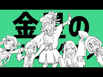 金星のチムニーダンス