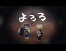 【人力刀剣乱舞】よろろ【童子切安綱剥落＆三日月宗近＆朧月】