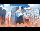 サマースチル - 放火魔とロック (feat. flower)