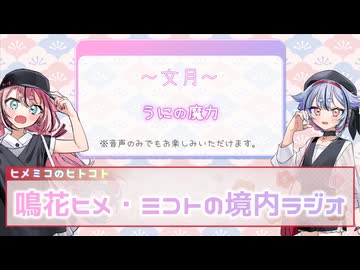 鳴花ヒメ・ミコトの境内ラジオ『うにの魔力』