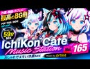 IchiKon Cafe Music Station Vol.165｜Artlistで選ぶPop/R&B/Indie Mix