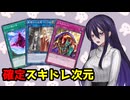 【メタビ】スキルドレインと次元の裂け目を確定で持ってくるデッキ【遊戯王マスターデュエル】