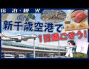 空港だけど"それだけ"じゃない！新千歳で1日過ごしてみた！