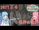 【琴葉姉妹】わくわくラクーンシティ冒険記 part２４【バイオハザードレクイエム】